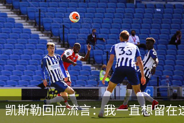 凯斯勒回应流言：我一直想留在这里 人不会在不想待的地方扎根